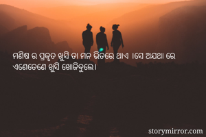 ମଣିଷ ର ପ୍ରକୃତ...