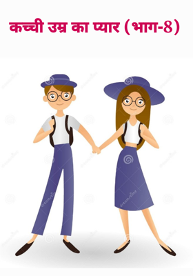 कच्ची उम्र का प्यार (भाग-8)