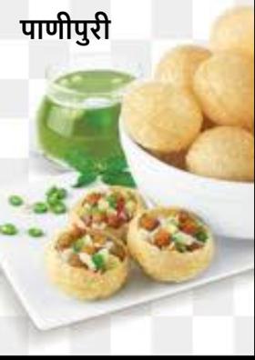 पाणीपुरी