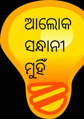 ଆଲୋକସନ୍ଧାନୀ   ମୁହିଁ