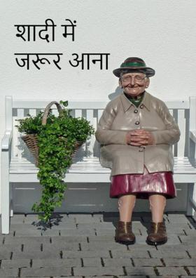 शादी में जरूर आना