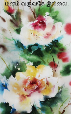 மனம் வருவதே இல்லை.