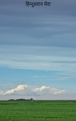 हिन्दुस्तान मेरा