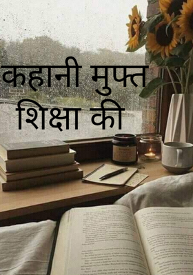 कहानी मुफ्त शिक्षा की
