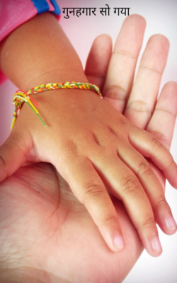 गुनहगार सो गया