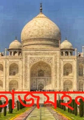 তাজমহল