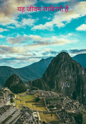 यह जीवन रंगबिरंगी है