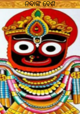 ନବାଙ୍କ ବେଶ