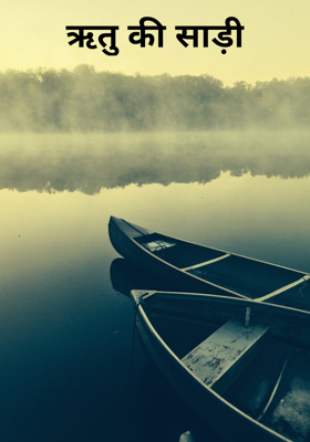 ऋतु की साड़ी