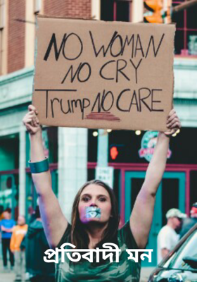 প্রতিবাদী মন