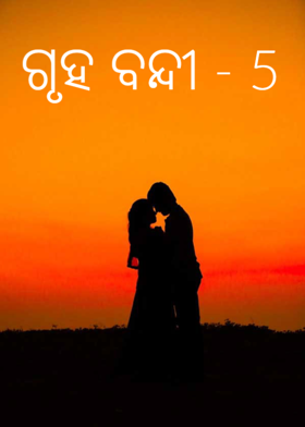 ଗୃହ ବନ୍ଦୀ  - 5