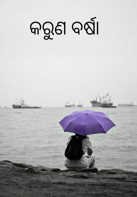 କରୁଣ ବର୍ଷା