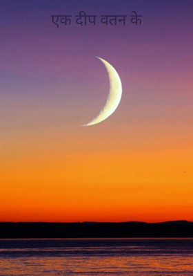 एक दीप वतन के