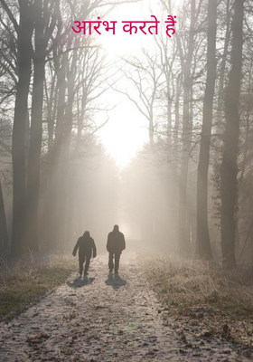 आरंभ करते हैं 