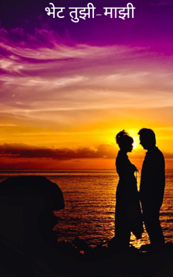 भेट तुझी-माझी