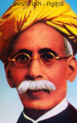 ଶତାବ୍ଦୀର ସୂର୍ଯ୍ୟ - ମଧୁସୂଦନ