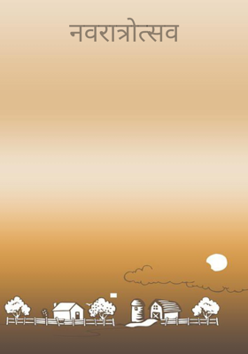 नवरात्रोत्सव