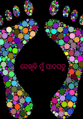 ଦେଖିବି ମୁଁ ପାଦପଦ୍ମ