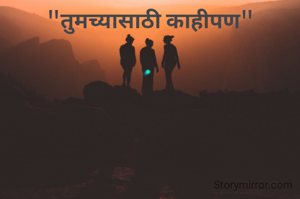 "तुमच्यासाठी काहीपण"