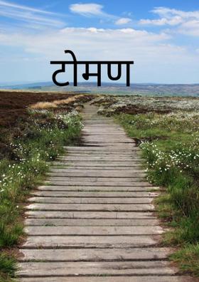 टोमण