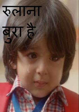 रुलाना बुरा है