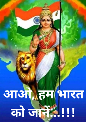 आओ, हम भारत को जानें...!!!