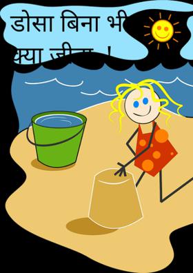 डोसा बिना भी क्या जीना