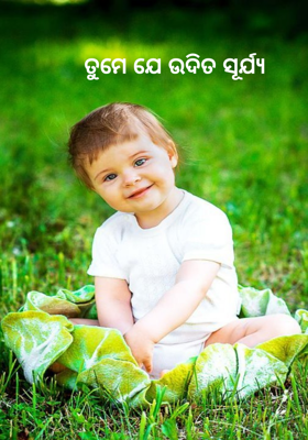 ତୁମେ ଯେ ଉଦିତ ସୂର୍ଯ୍ୟ