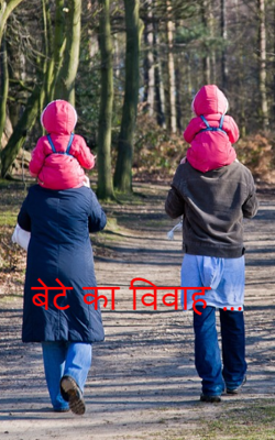 बेटे का विवाह …