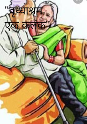 वृद्धाश्रम एक कलंक