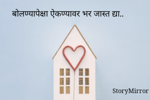 बोलण्यापेक्षा...