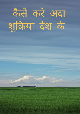 कैसे करे अदा शुक्रिया देश