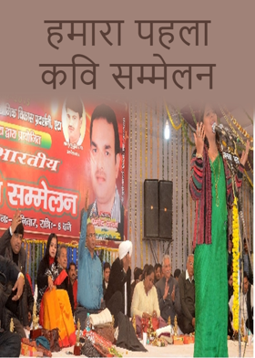 हमारा पहला कवि सम्मेलन
