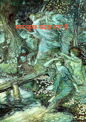 सब कुछ बदल रहा है