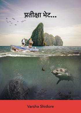 प्रतीक्षा भेट...