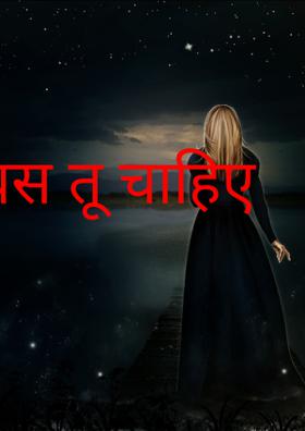 बस तू चाहिए