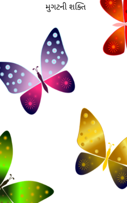 મુગટની શક્તિ