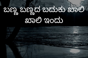 ಬಣ್ಣ ಬಣ್ಣದ ಬದುಕು ಖಾಲಿ ಖಾಲಿ ಇಂದು