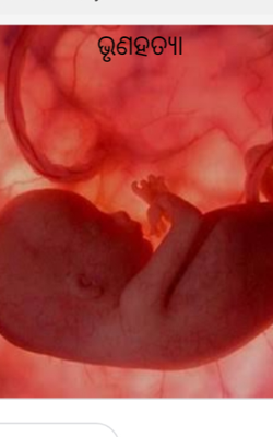 ଭୃଣହତ୍ଯା