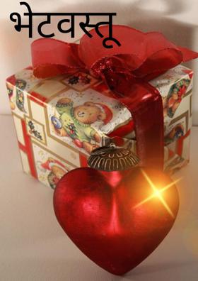 भेटवस्तू