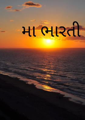 મા ભારતી