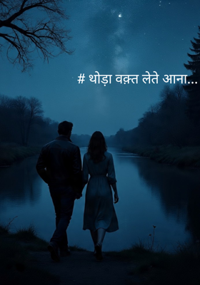 # थोड़ा वक़्त लेते आना...