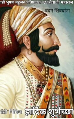 वंदन शिवबांना