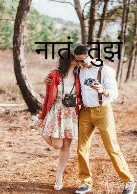 नातं  तुझं  माझं.