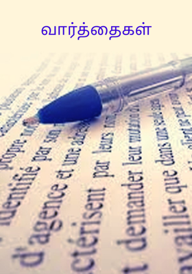 வார்த்தைகள்