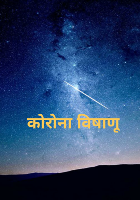 कोरोना विषाणू