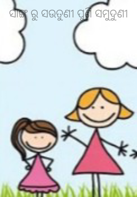 ସାଙ୍ଗ ରୁ ସଉତୁଣୀ ପୁଣି ସମୁଦୁଣୀ