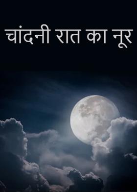 चांदनी रात का नूर