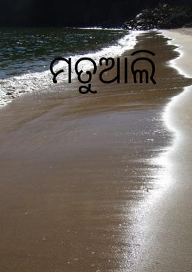 ମତୁଆଲି