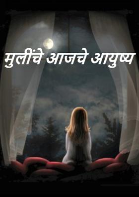 मुलींचे आजचे आयुष्य